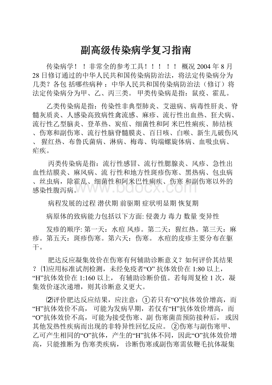 副高级传染病学复习指南.docx