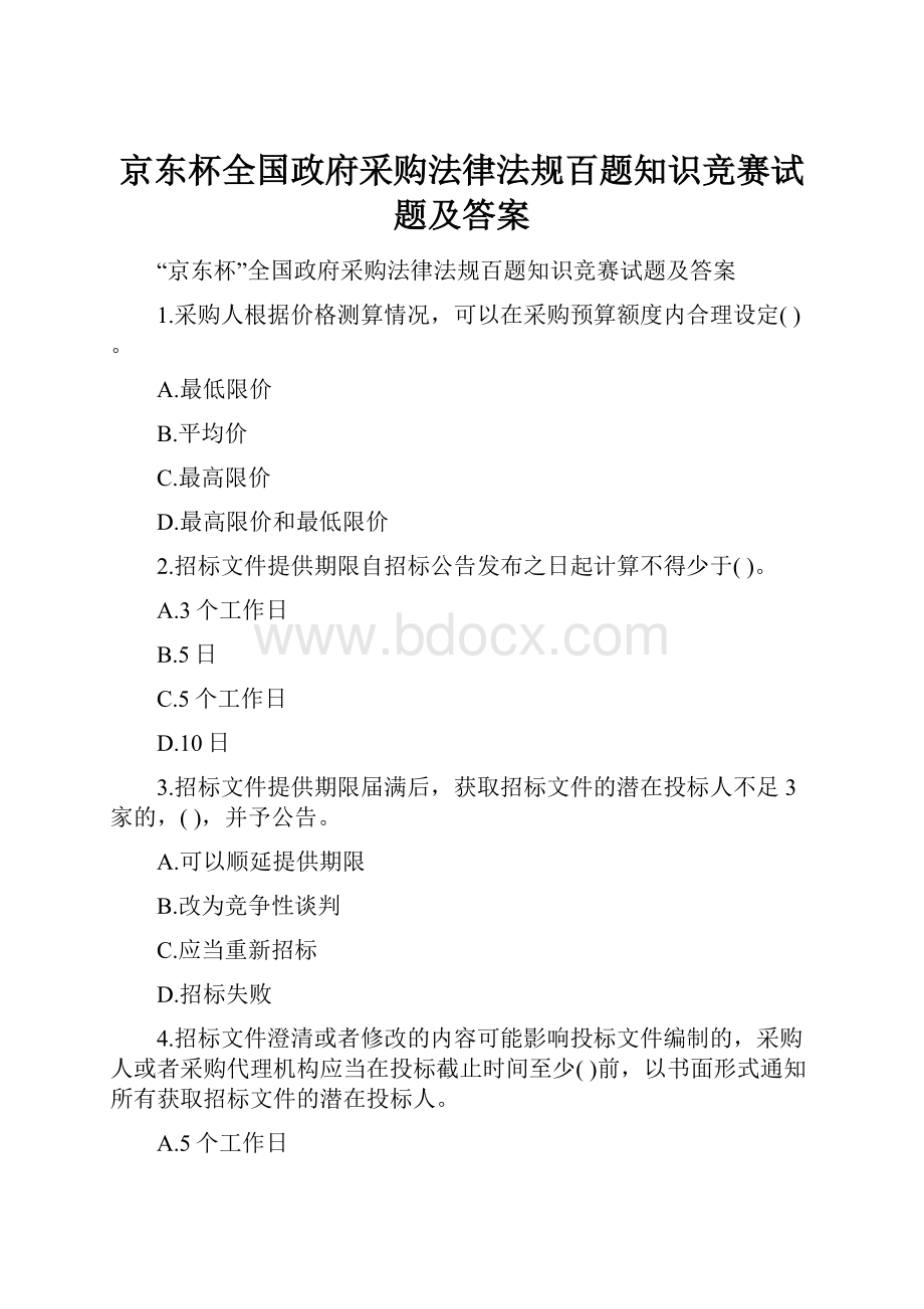 京东杯全国政府采购法律法规百题知识竞赛试题及答案.docx