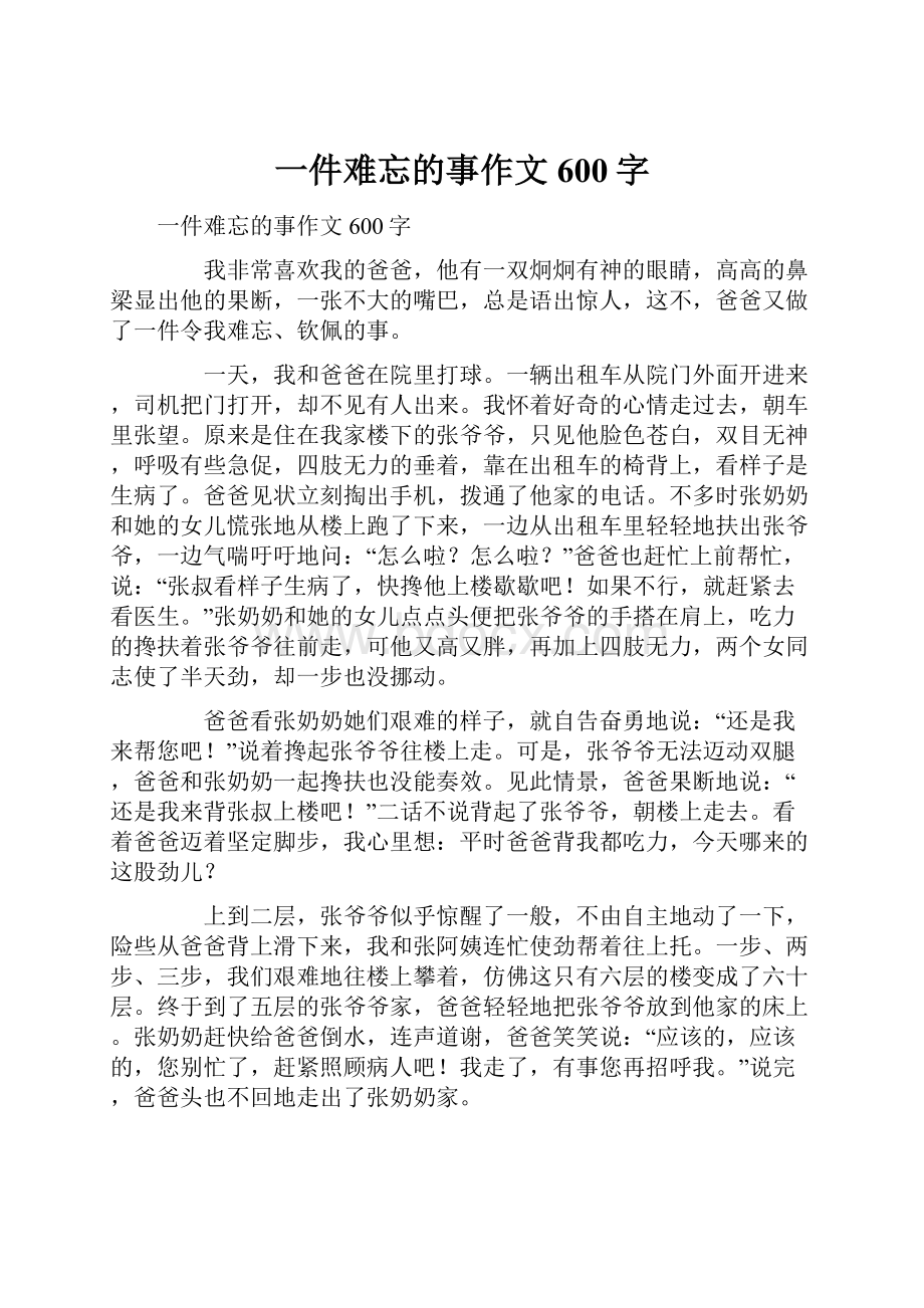 一件难忘的事作文600字.docx