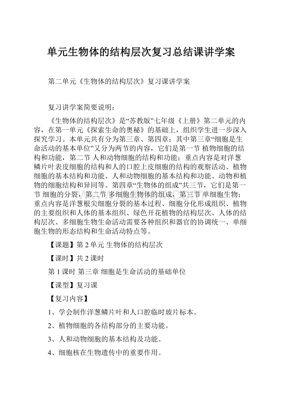 单元生物体的结构层次复习总结课讲学案.docx