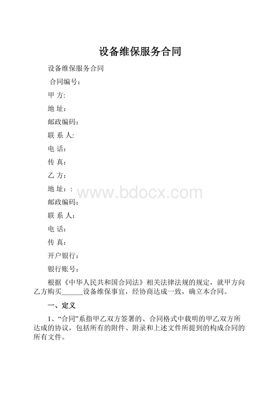 设备维保服务合同.docx_第1页