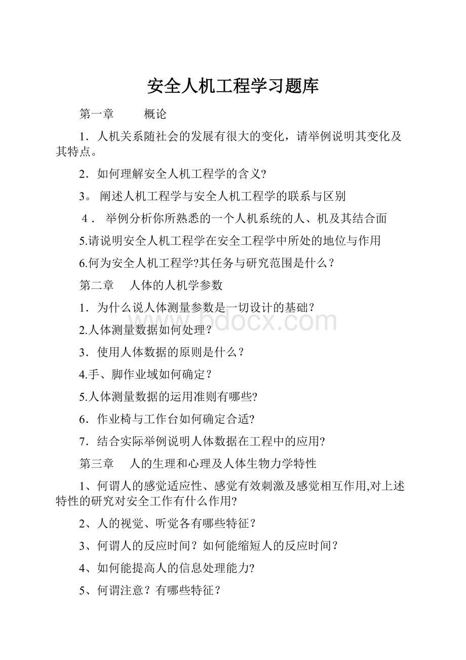 安全人机工程学习题库.docx