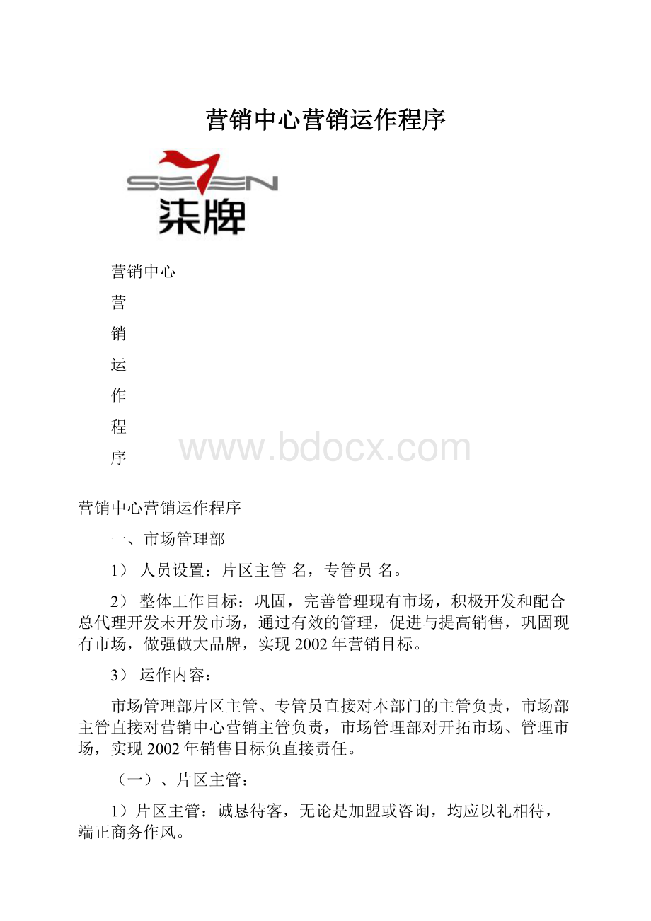 营销中心营销运作程序.docx_第1页