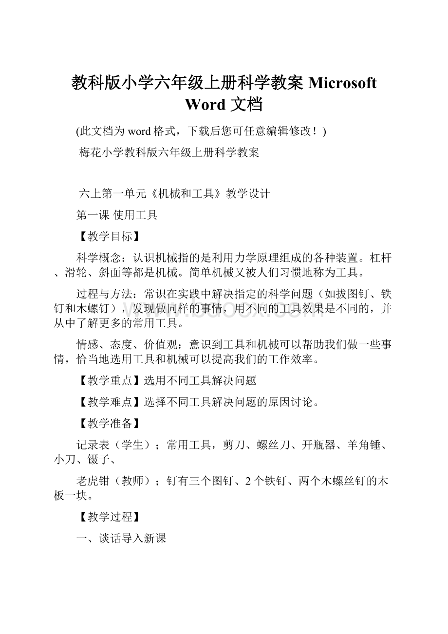 教科版小学六年级上册科学教案 Microsoft Word 文档.docx