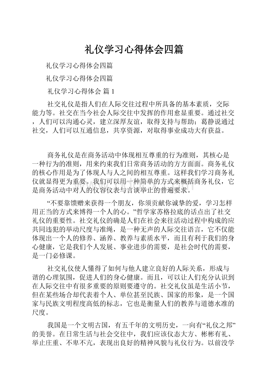 礼仪学习心得体会四篇.docx