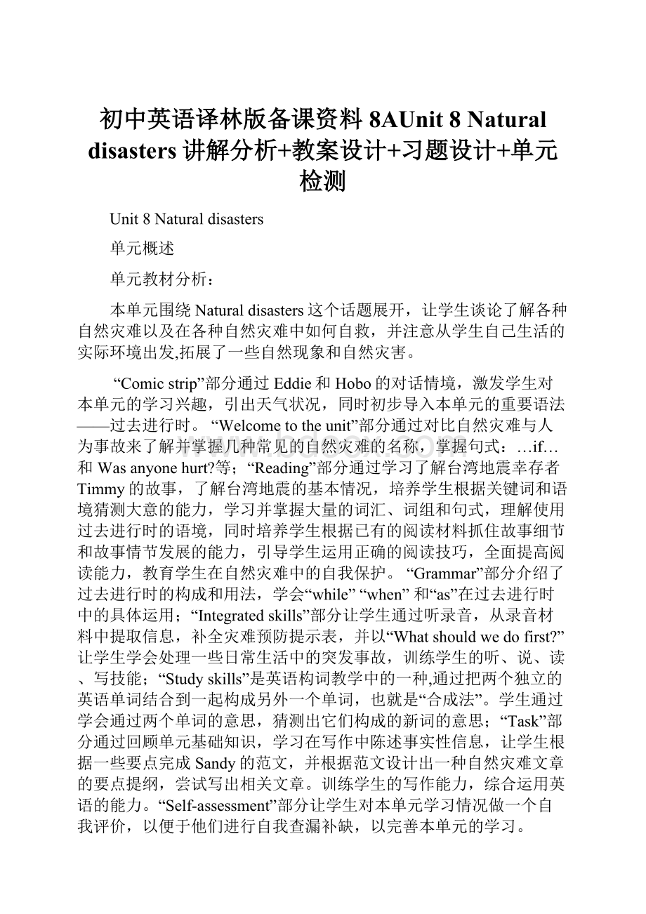 初中英语译林版备课资料8AUnit 8 Natural disasters讲解分析+教案设计+习题设计+单元检测.docx