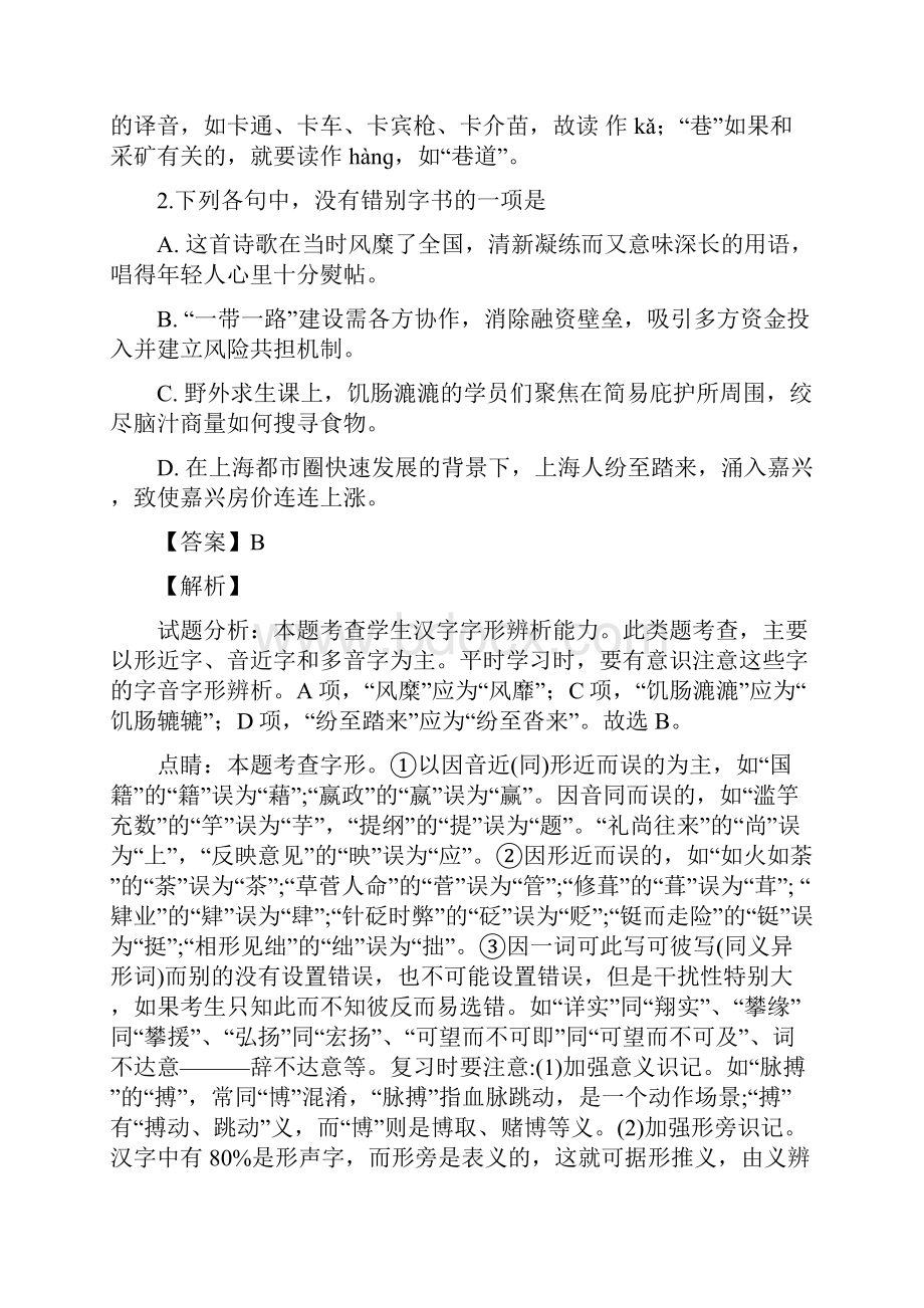 浙江省嘉兴市学年高一下学期期末调研测试语文试题解析版.docx_第2页