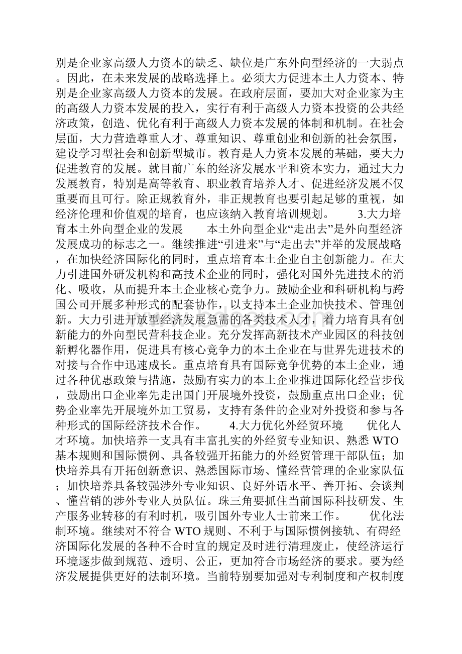 外向型经济发展的对策与建议以广东为例.docx_第3页