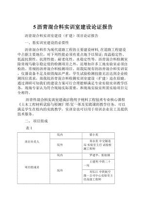 5沥青混合料实训室建设论证报告.docx