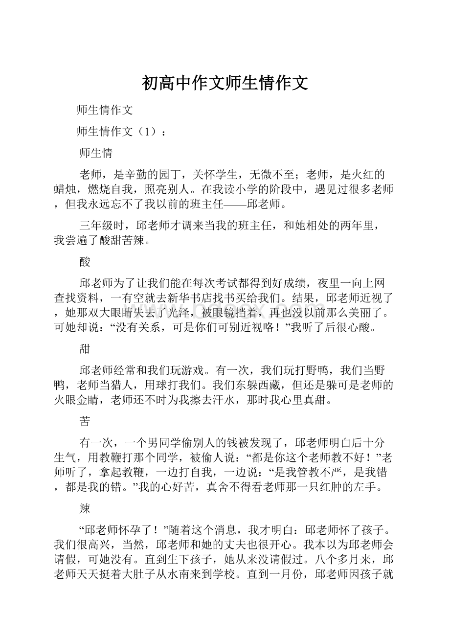 初高中作文师生情作文.docx