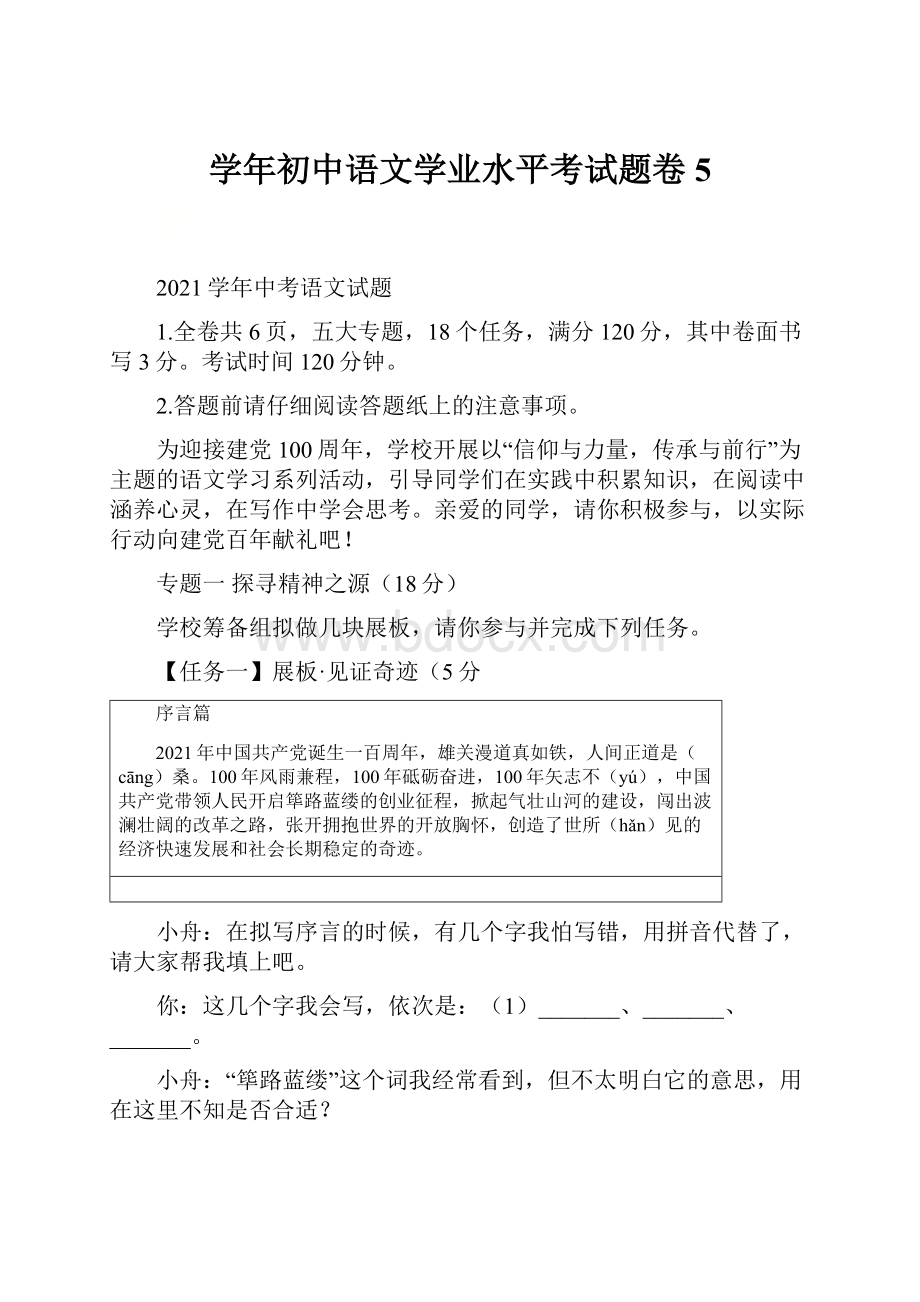 学年初中语文学业水平考试题卷 5.docx