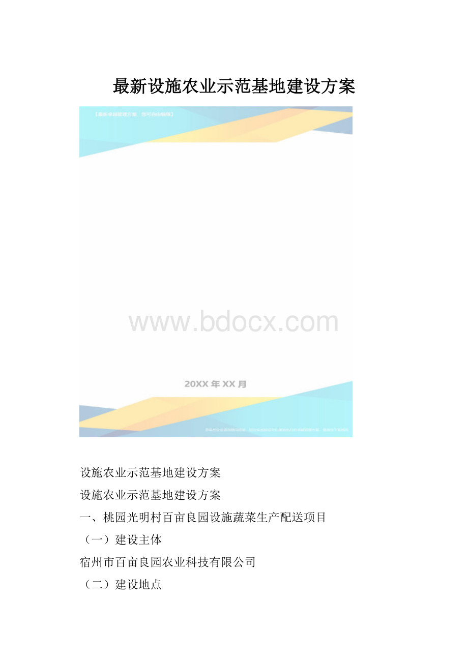 最新设施农业示范基地建设方案.docx_第1页