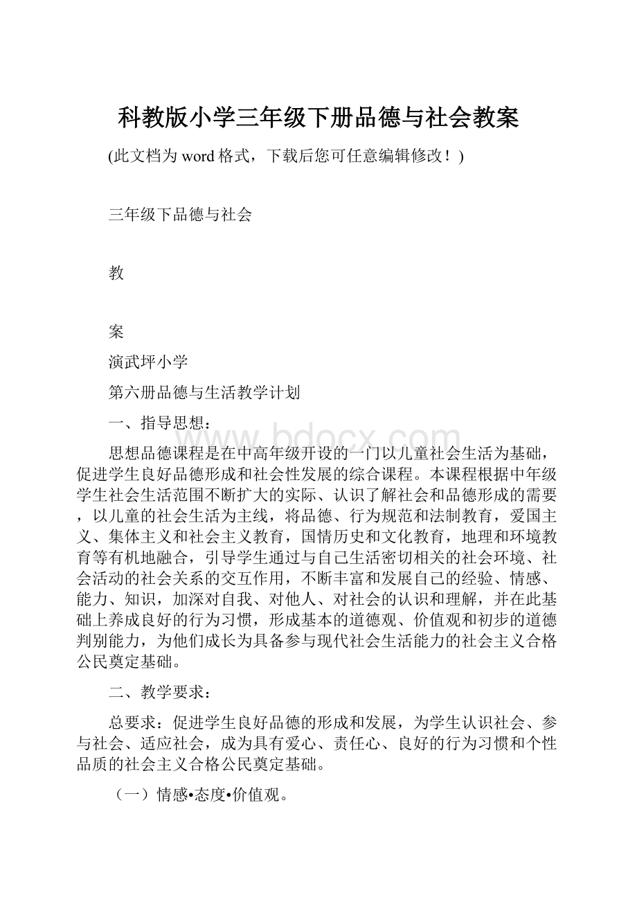 科教版小学三年级下册品德与社会教案.docx