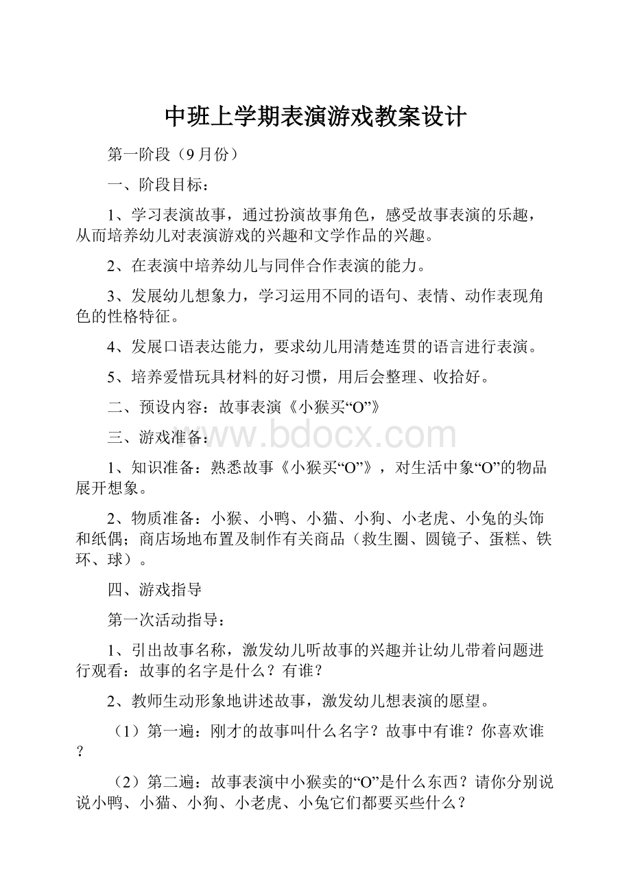 中班上学期表演游戏教案设计.docx