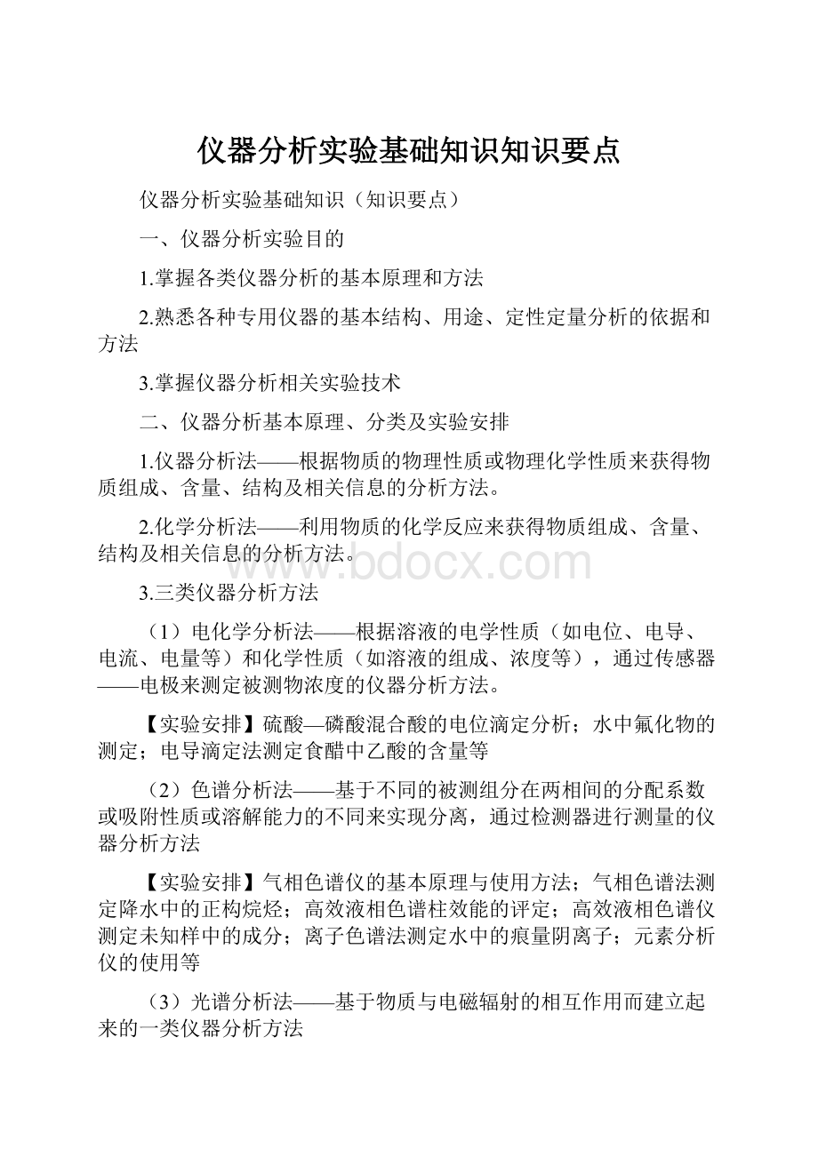 仪器分析实验基础知识知识要点.docx