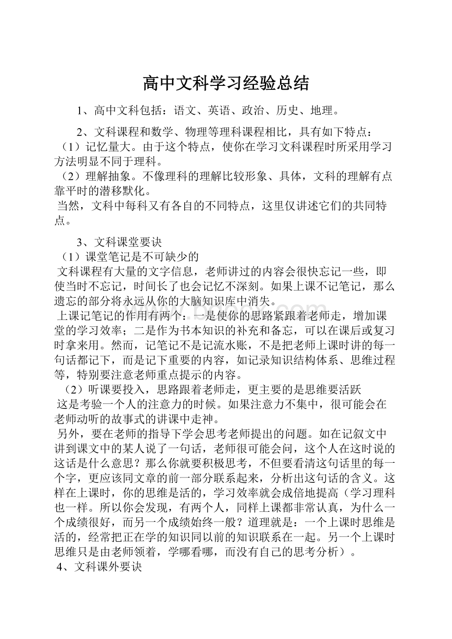 高中文科学习经验总结.docx_第1页