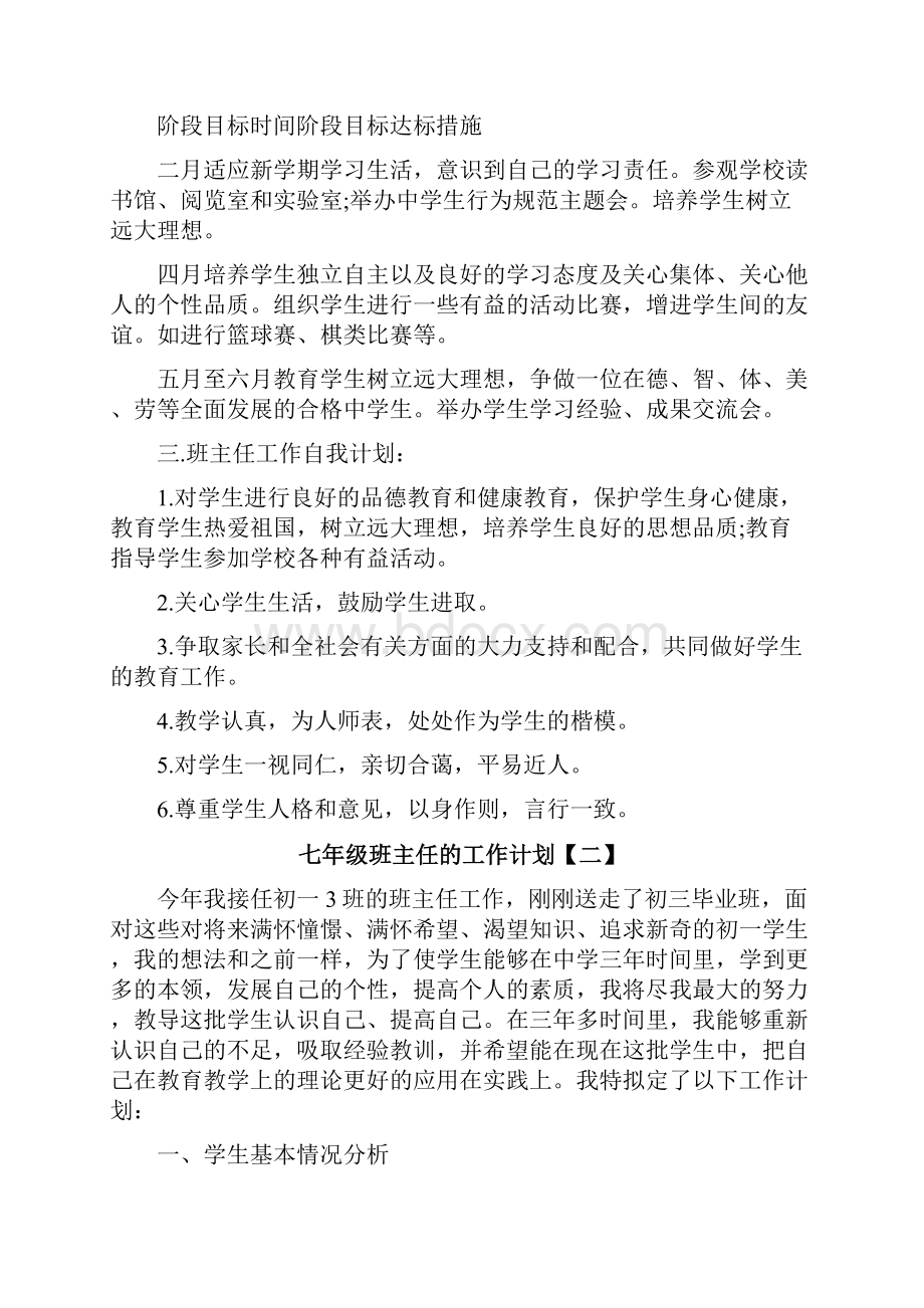 七年级班主任的工作计划.docx_第2页