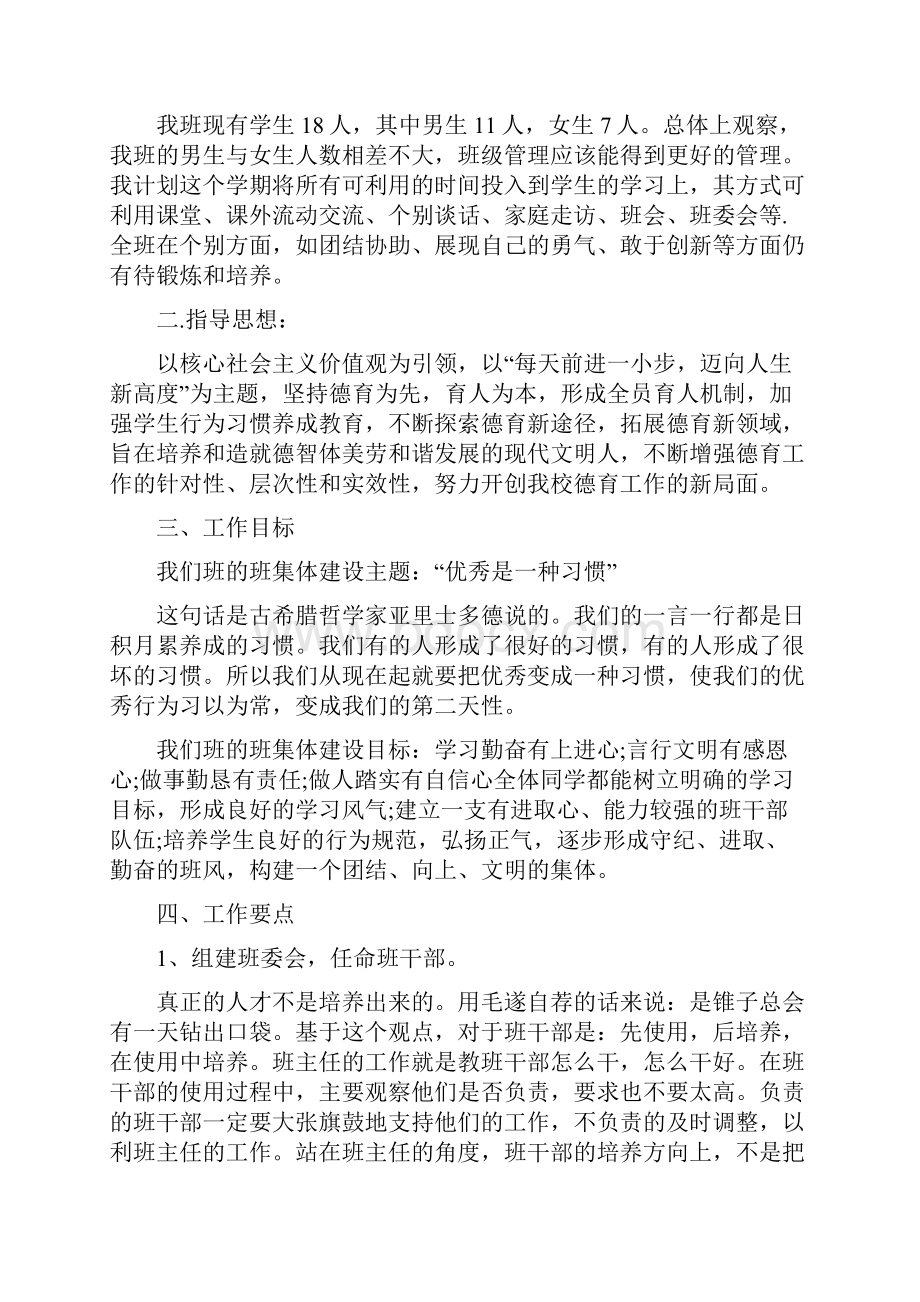 七年级班主任的工作计划.docx_第3页