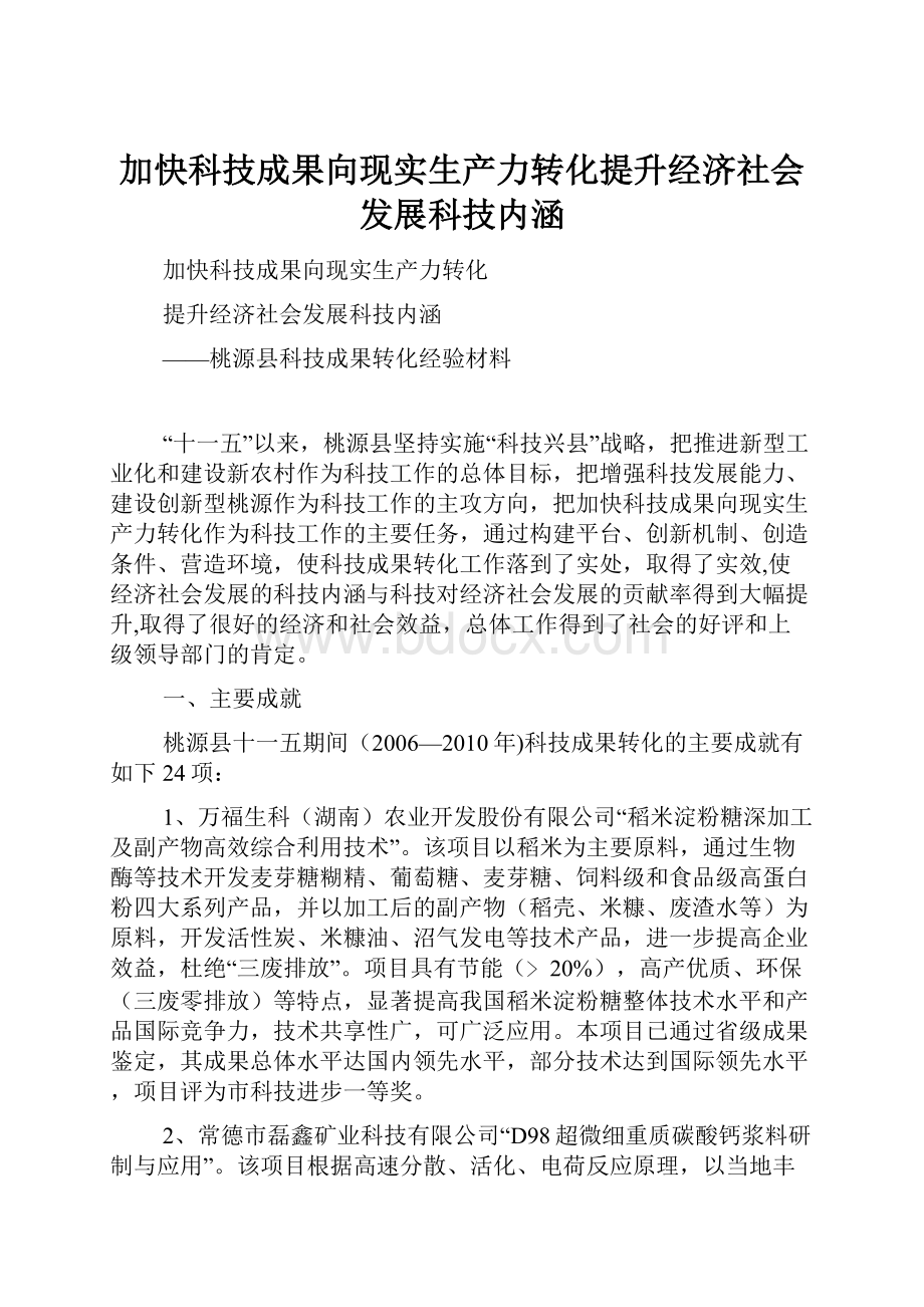 加快科技成果向现实生产力转化提升经济社会发展科技内涵.docx