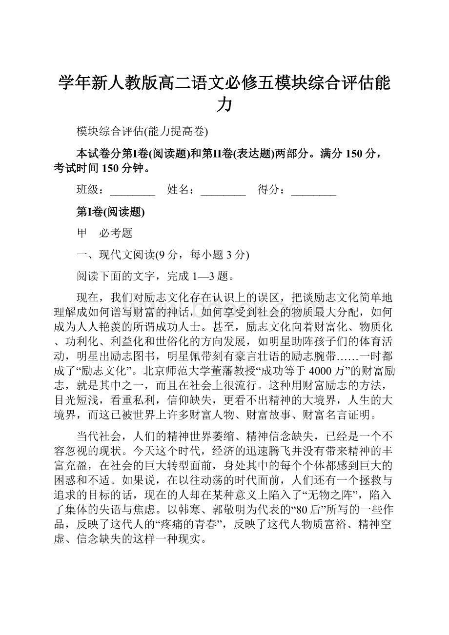 学年新人教版高二语文必修五模块综合评估能力.docx