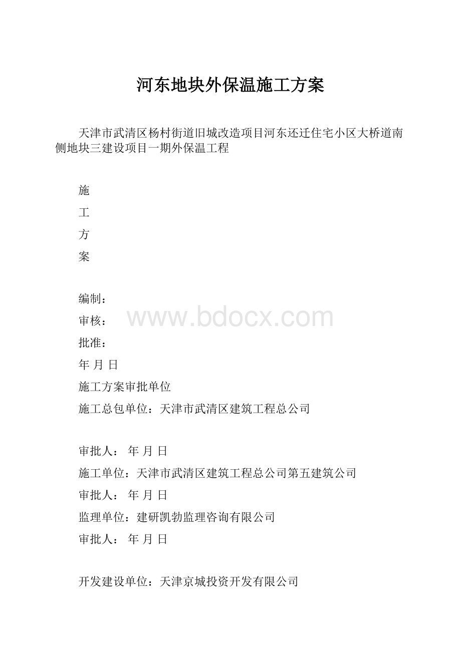 河东地块外保温施工方案.docx_第1页