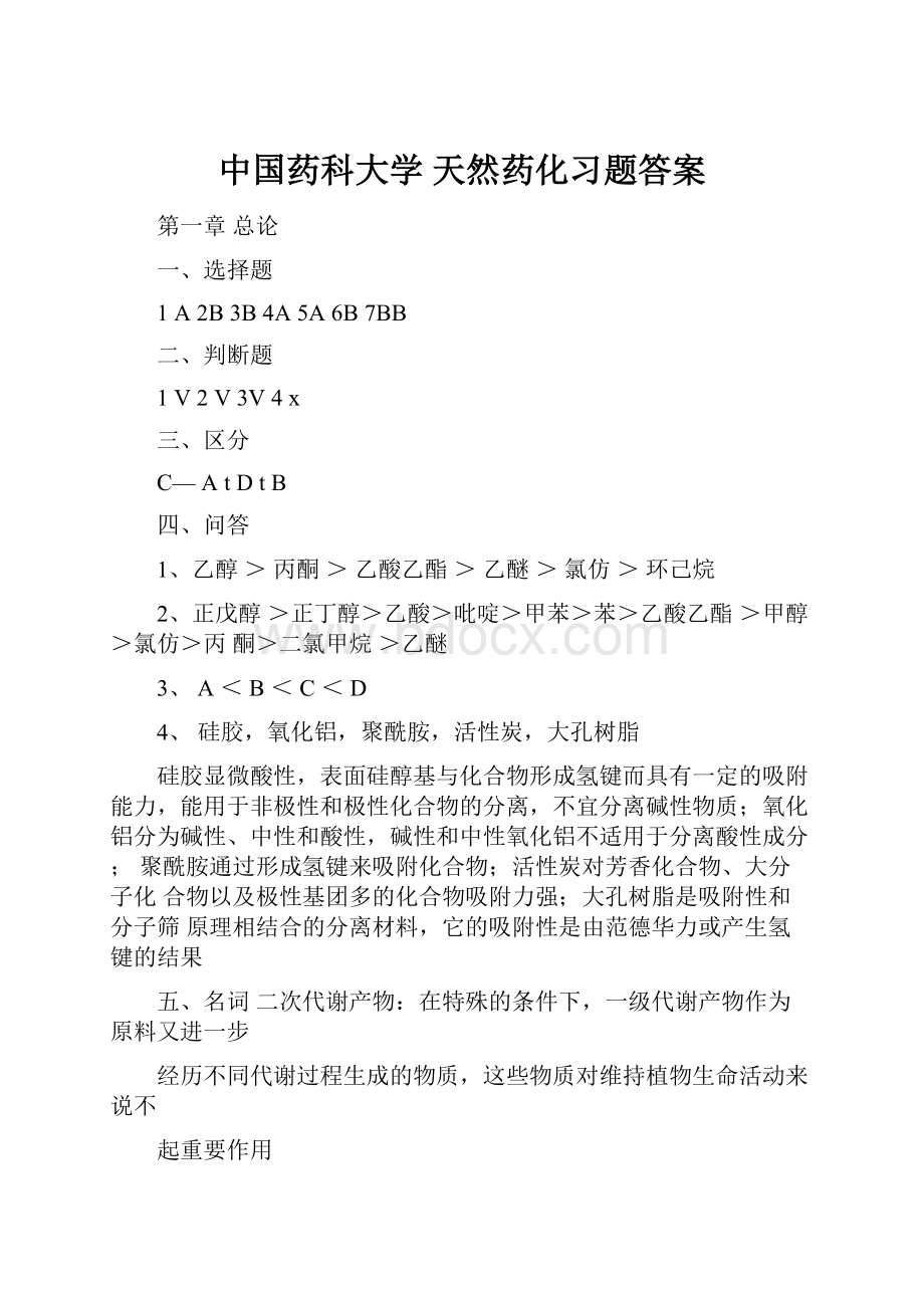 中国药科大学 天然药化习题答案.docx