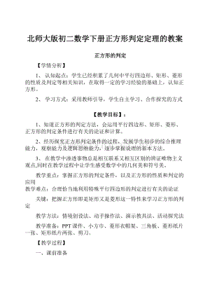 北师大版初二数学下册正方形判定定理的教案.docx