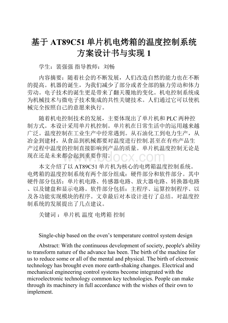 基于AT89C51单片机电烤箱的温度控制系统方案设计书与实现1.docx