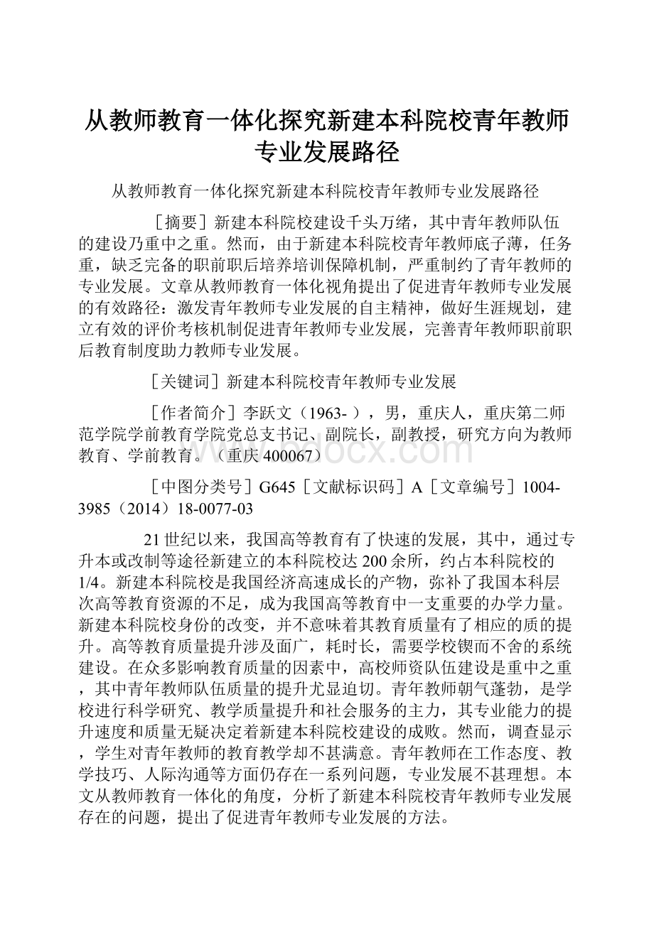 从教师教育一体化探究新建本科院校青年教师专业发展路径.docx_第1页