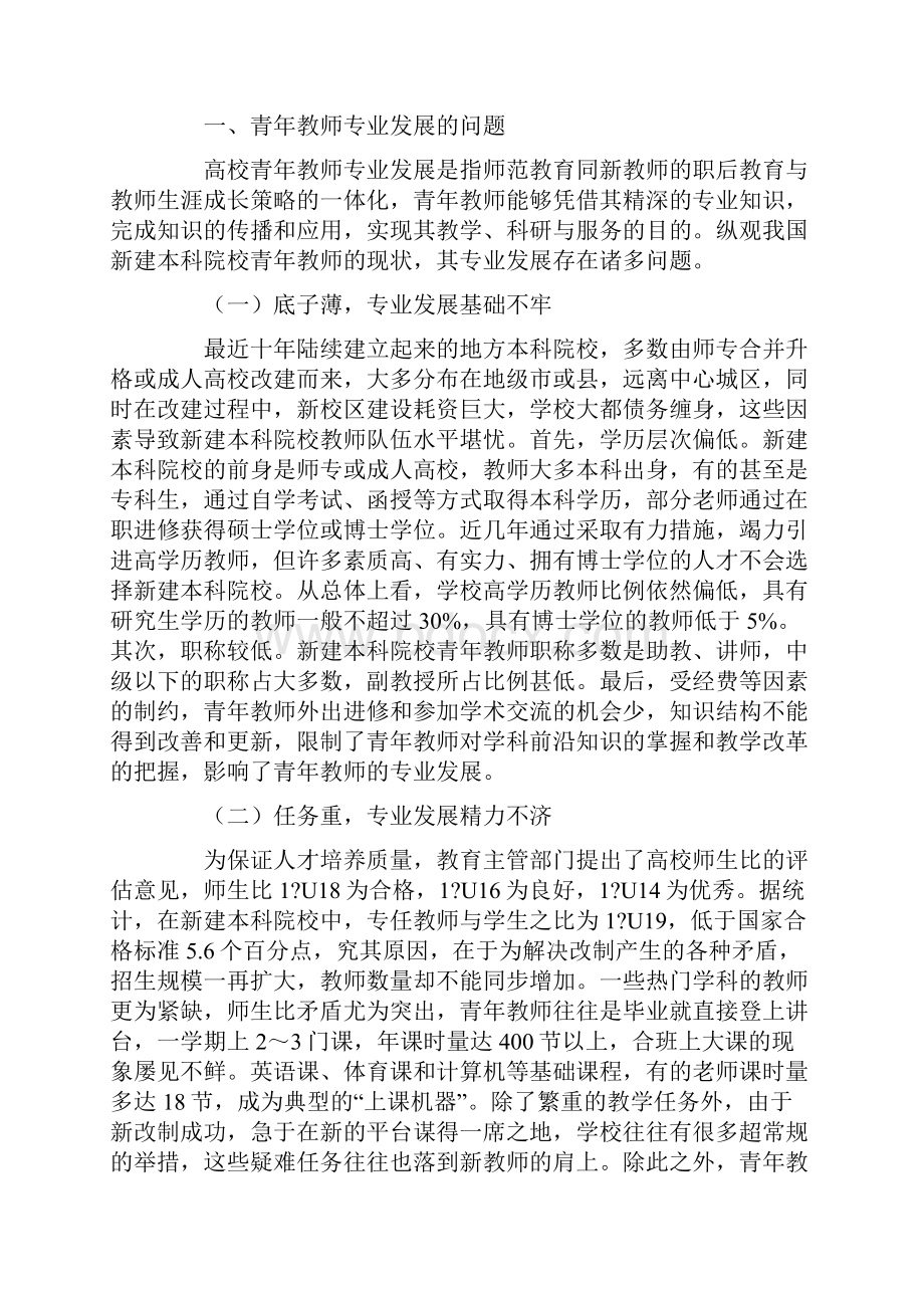 从教师教育一体化探究新建本科院校青年教师专业发展路径.docx_第2页