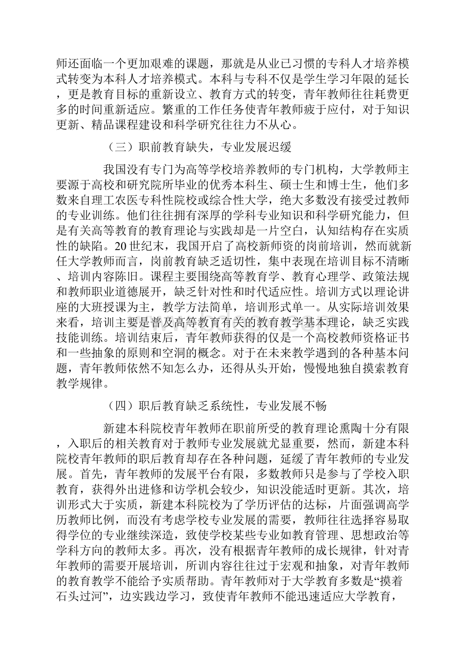 从教师教育一体化探究新建本科院校青年教师专业发展路径.docx_第3页