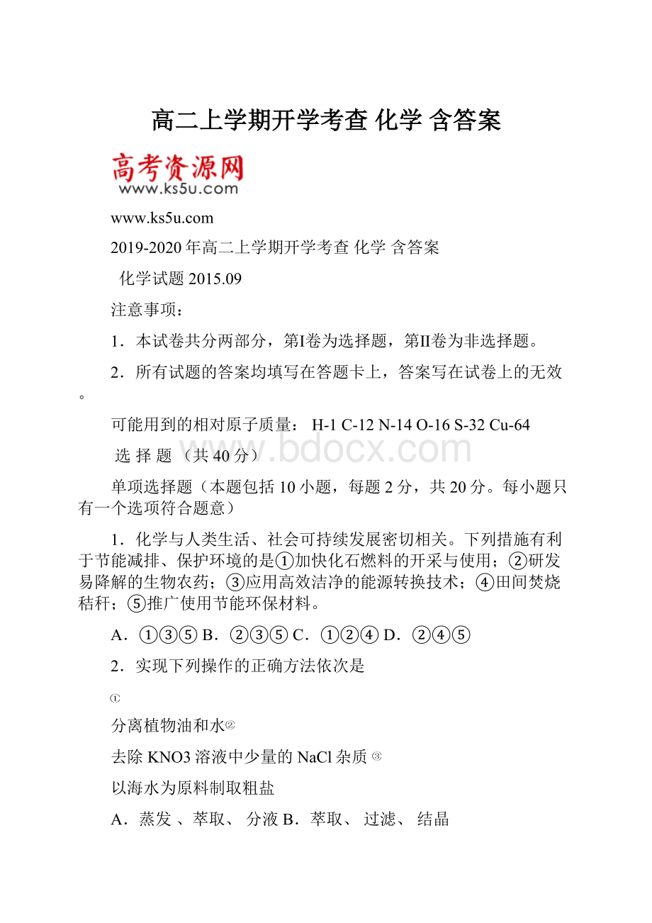 高二上学期开学考查 化学 含答案.docx