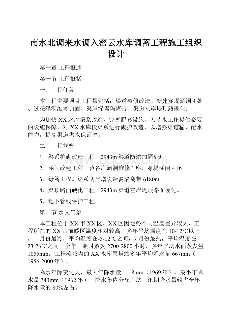 南水北调来水调入密云水库调蓄工程施工组织设计.docx_第1页