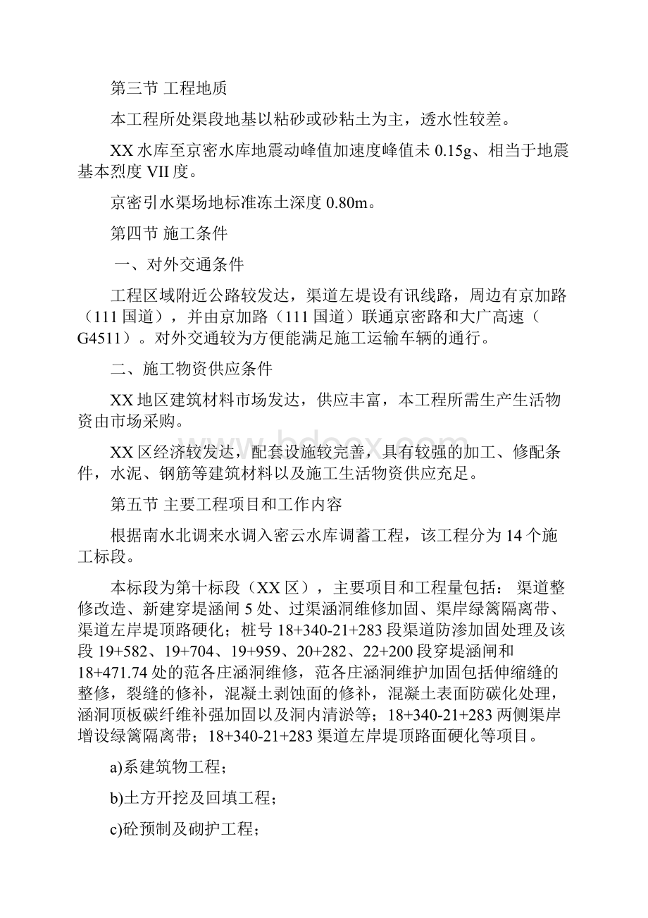 南水北调来水调入密云水库调蓄工程施工组织设计.docx_第2页