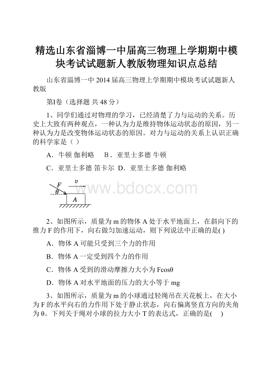 精选山东省淄博一中届高三物理上学期期中模块考试试题新人教版物理知识点总结.docx