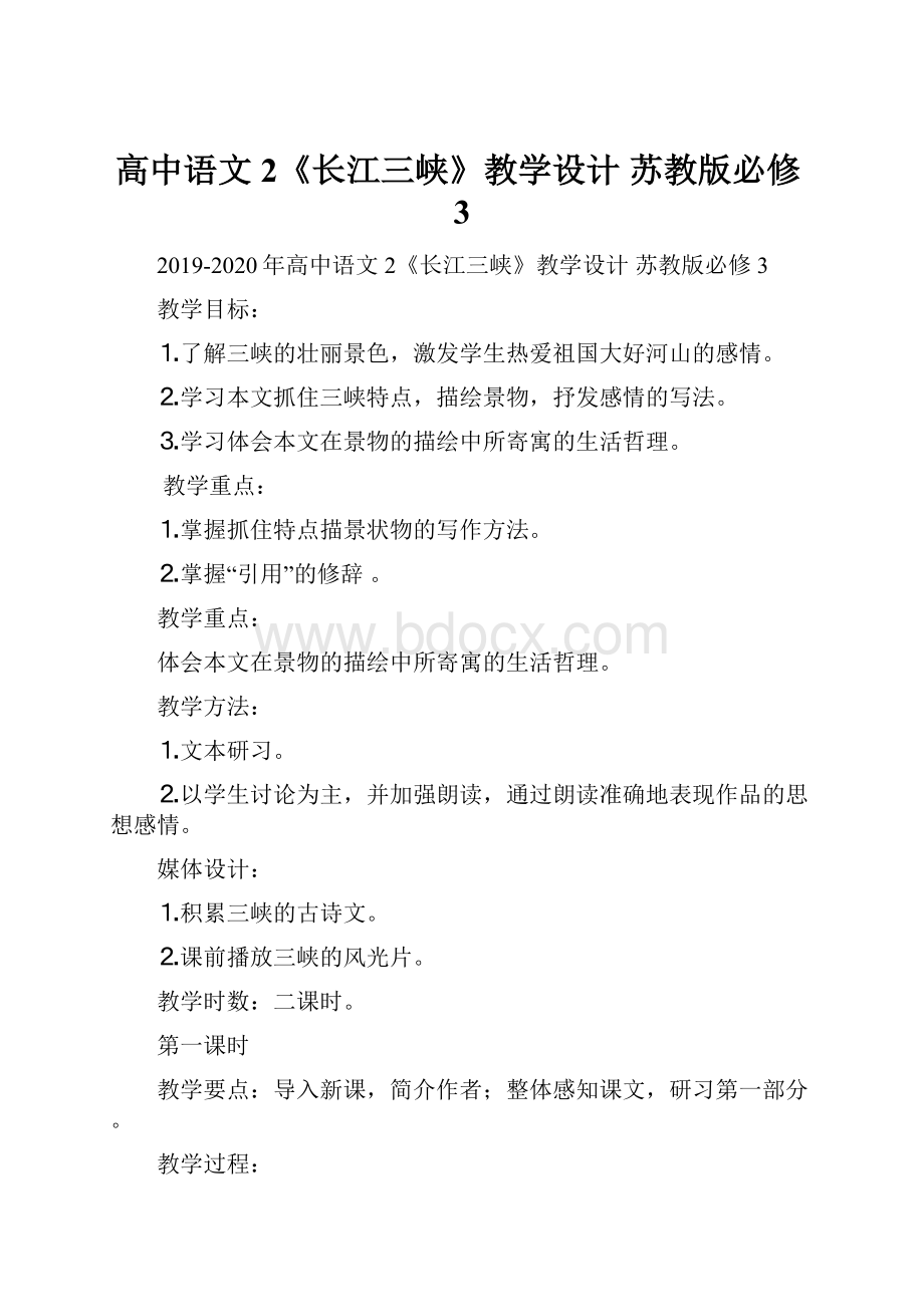 高中语文 2《长江三峡》教学设计 苏教版必修3.docx