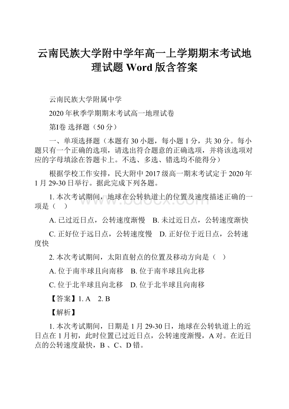 云南民族大学附中学年高一上学期期末考试地理试题Word版含答案.docx