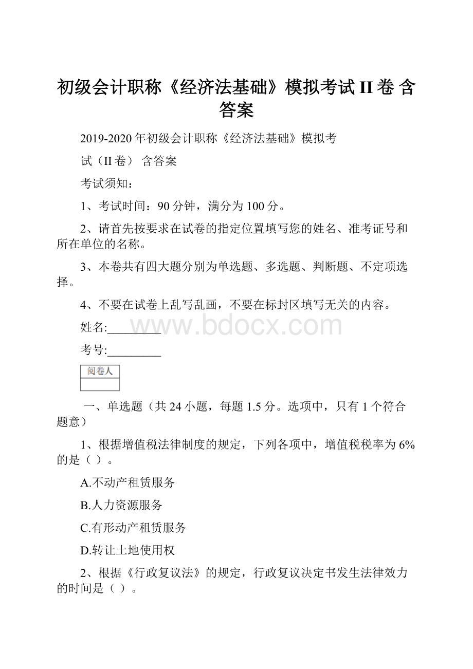 初级会计职称《经济法基础》模拟考试II卷 含答案.docx