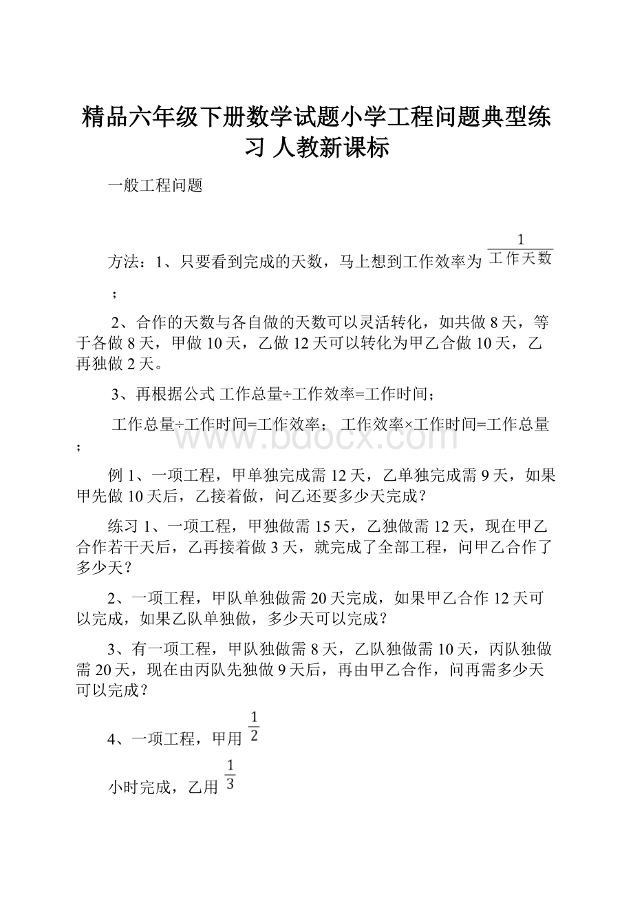 精品六年级下册数学试题小学工程问题典型练习 人教新课标.docx