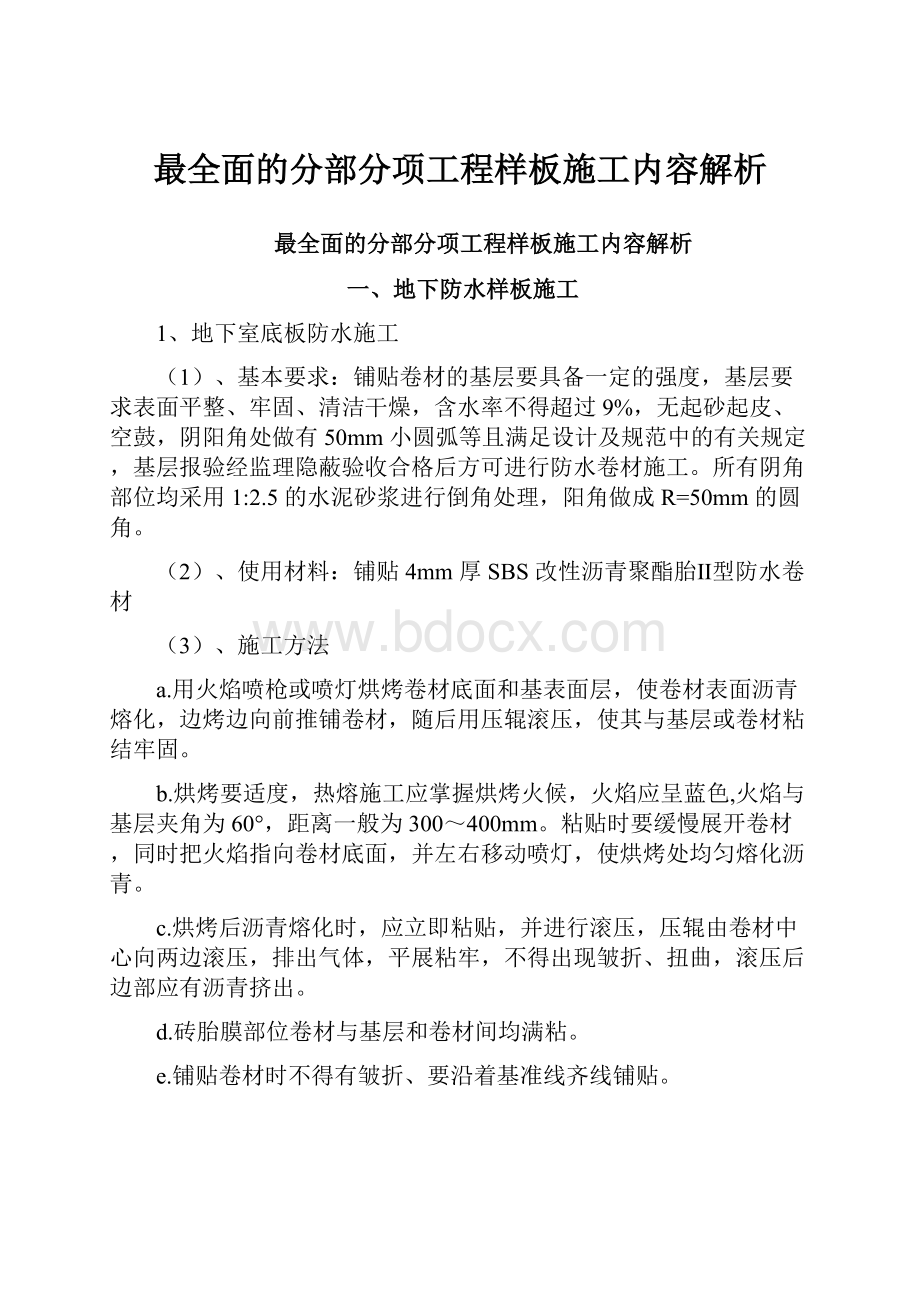 最全面的分部分项工程样板施工内容解析.docx