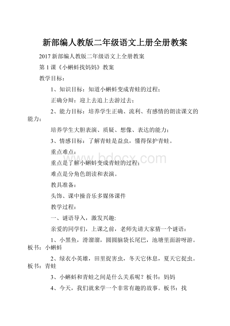 新部编人教版二年级语文上册全册教案.docx_第1页