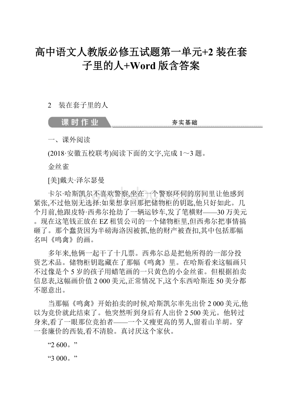 高中语文人教版必修五试题第一单元+2 装在套子里的人+Word版含答案.docx