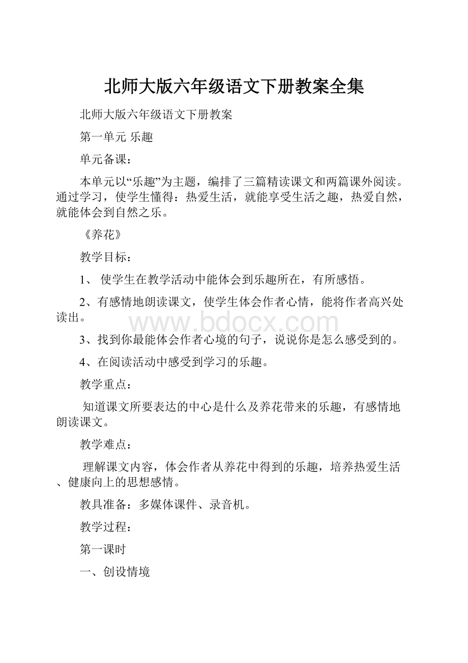 北师大版六年级语文下册教案全集.docx