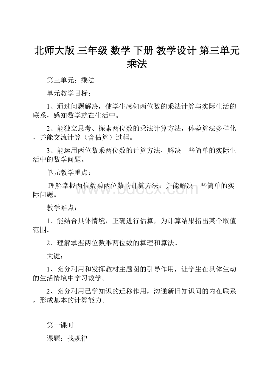 北师大版三年级数学下册教学设计第三单元乘法.docx_第1页