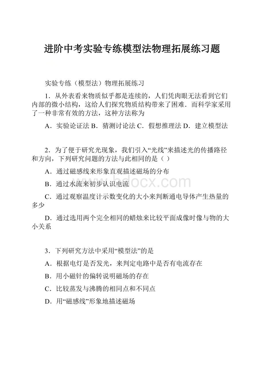 进阶中考实验专练模型法物理拓展练习题.docx