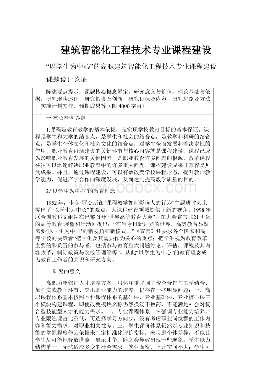 建筑智能化工程技术专业课程建设.docx_第1页