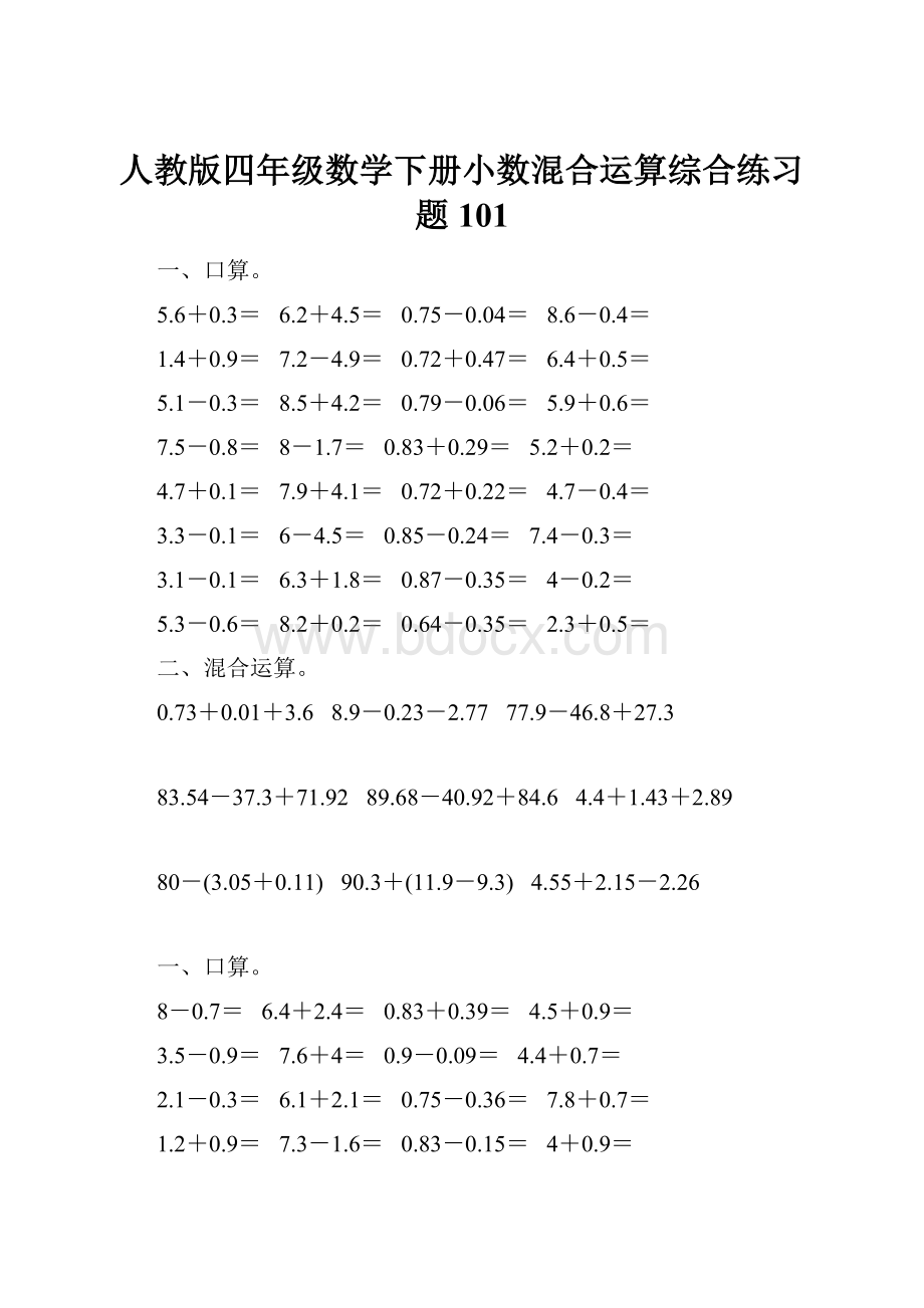 人教版四年级数学下册小数混合运算综合练习题101.docx_第1页