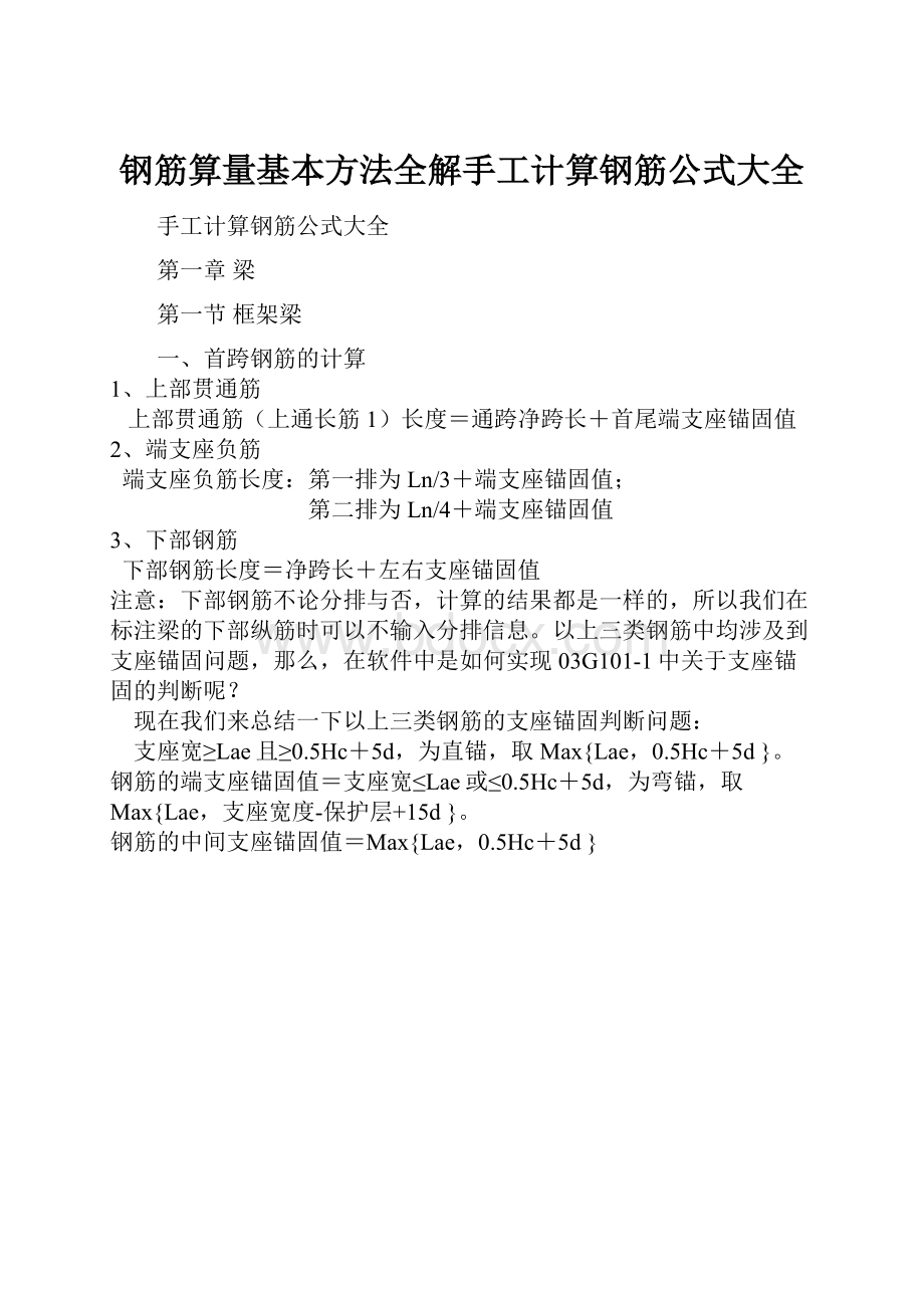 钢筋算量基本方法全解手工计算钢筋公式大全.docx