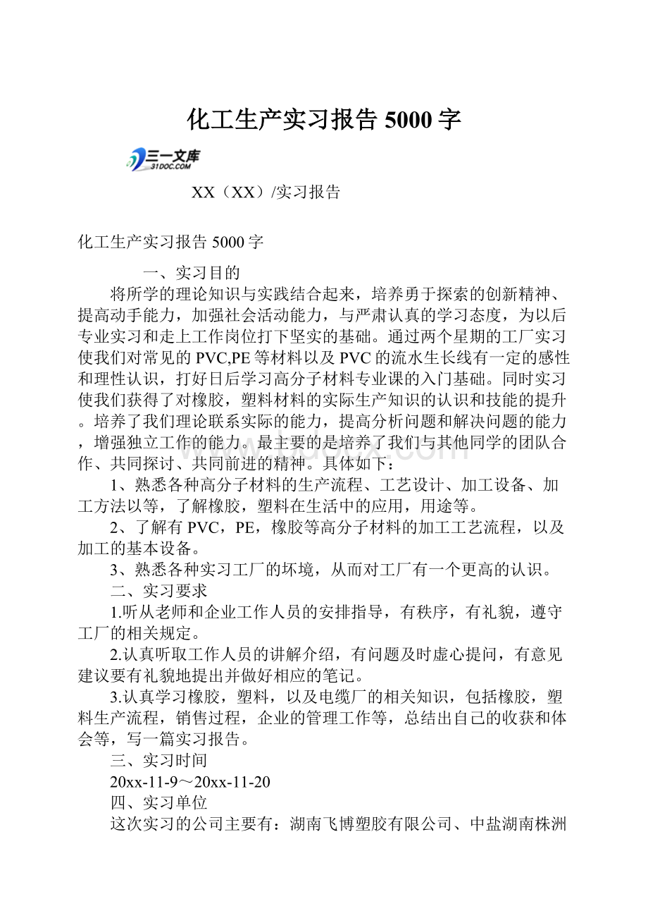 化工生产实习报告5000字.docx