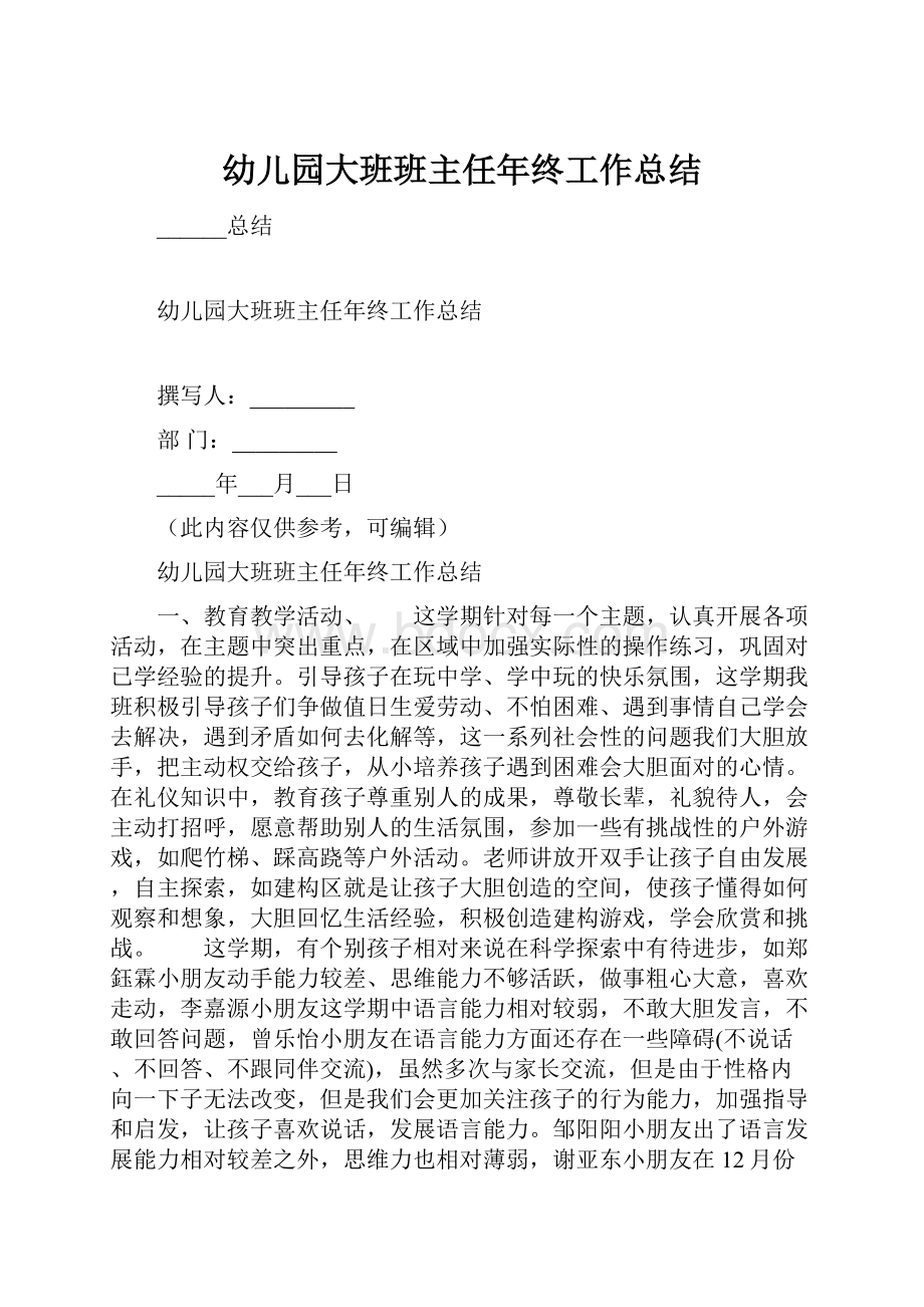 幼儿园大班班主任年终工作总结.docx